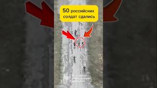 «50 российских солдат сдались — Кучерив Яр освобождён!»