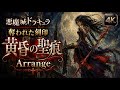 Castlevania: Order of Ecclesia - An Empty Tome | Melancholic Gothic Symphonic Rock Arrangement