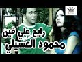 Mahmoud El Esseilly Rayeh Ala Feen محمود العسيلي رايح علي فين Mahmoud El Esseilly Rayeh Ala Feen محمود العسيلي رايح علي فين