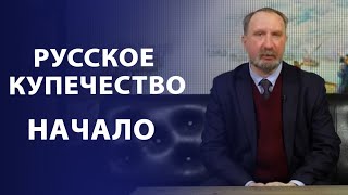 Русское купечество. Начало | Заметки нумизмата