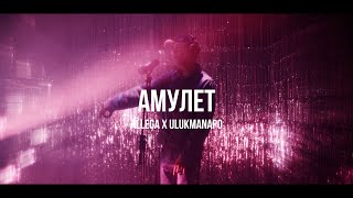 Allega x Ulukmanapo - Амулет | Curltai Live