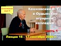 #Кашковский В. Г.  в Ордынском аграрном колледже. Лекция 16 - 17 сентября 2020 г. Часть 1