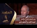 الشاهد 4 عضو مجلس الشورى يحيى العرشي الحلقة 13 والأخيرة تجربة العمل الدبلوماسي