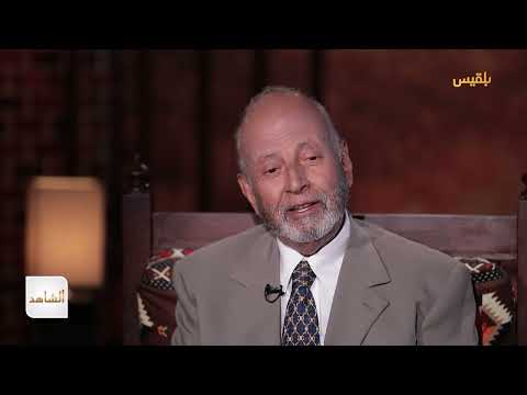 الشاهد 4 | عضو مجلس الشورى يحيى العرشي - الحلقة 13 والأخيرة -تجربة العمل الدبلوماسي