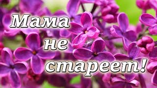 ❤ОЧЕНЬ НЕЖНЫЙ СТИХ! Мамы не стареют! Ко Дню Матери!