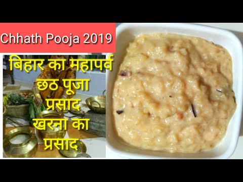 Kharna/खरना स्पेशल बिहार की गुड वाली खीर/छठ पूजा खरना का प्रसाद रेसिपी/Chhath Pooja 2019