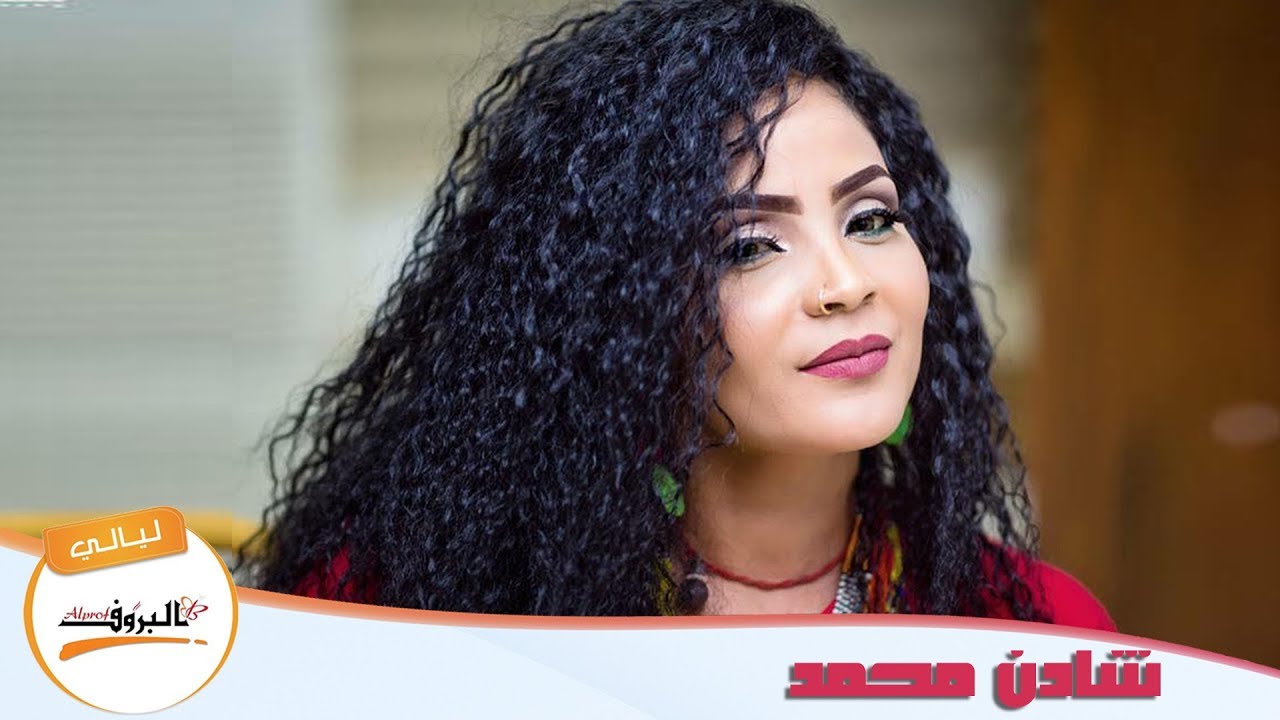 شادن محمد  ( ليالي البروف )