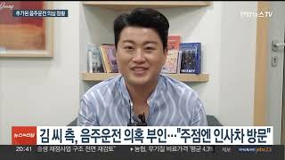 김호중 음주운전 의심 정황 추가 포착…경찰 전방위 수사 / 연합뉴스TV (YonhapnewsTV)