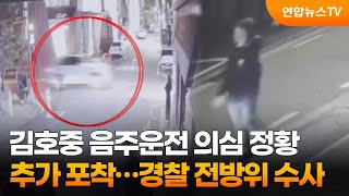 김호중 음주운전 의심 정황 추가 포착…경찰 전방위 수사 / 연합뉴스TV (YonhapnewsTV)