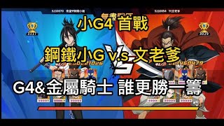 一拳超人 【無盡】 小G4無盡首戰 鋼鐵小G v.s 文老爹 G4&amp;金屬騎士 誰更勝一籌？！