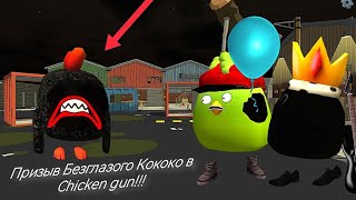 видео: Призыв Безглазого КоКоКо в Chicken gun!!! Eyeless KoKoKo и Другая Ерундистика Снятая в Чикен Гане!!! картинка: Призыв Безглазого КоКоКо в Chicken gun!!! Eyeless KoKoKo и Другая Ерундистика Снятая в Чикен Гане!!!