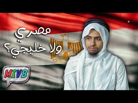 تجربتي كمصري عايش في الخليج