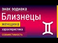 Знак Зодиака Женщина-Близнецы: Характеристика и Совместимость