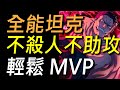 【傳說對決】全能坦克不殺人不助攻輕鬆MVP！坦的最高境界坦到對手放棄輸出！無限開大招我又回來了！