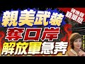 【盧秀芳辣晚報】緬甸變天!親美武裝奪取中緬口岸 解放軍急奔｜郭正亮.蔡正亮.張延廷深度剖析? @CtiNews 精華版