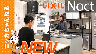 【LIXIL】最新キッチンNoctノクト　～新時代トレンドに合わせた設計～