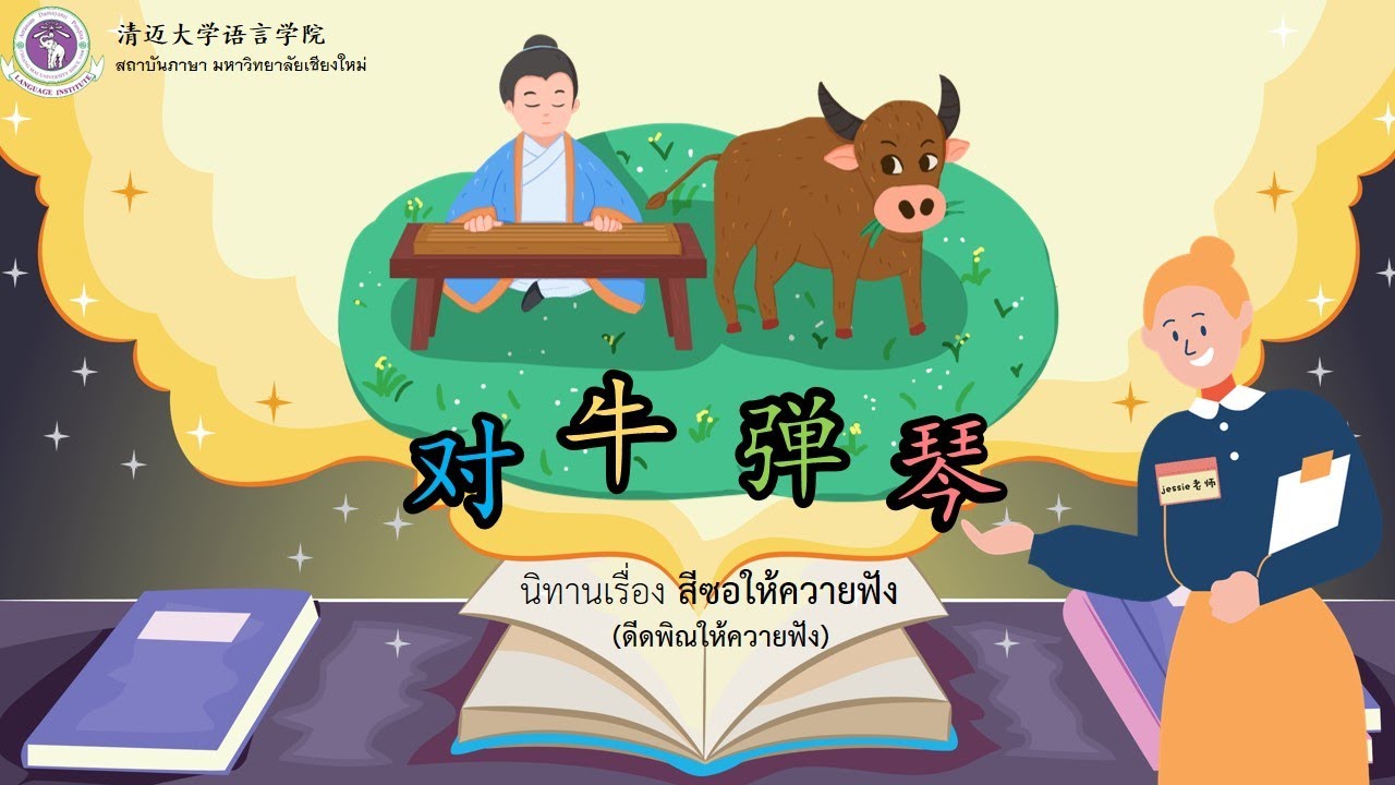 นิทานภาษาจีนเรื่อง สีซอให้ควายฟัง(ดีดพิณให้ควายฟัง) นิทานภาษาจีนเรื่อง สีซอให้ควายฟัง(ดีดพิณให้ควายฟัง)