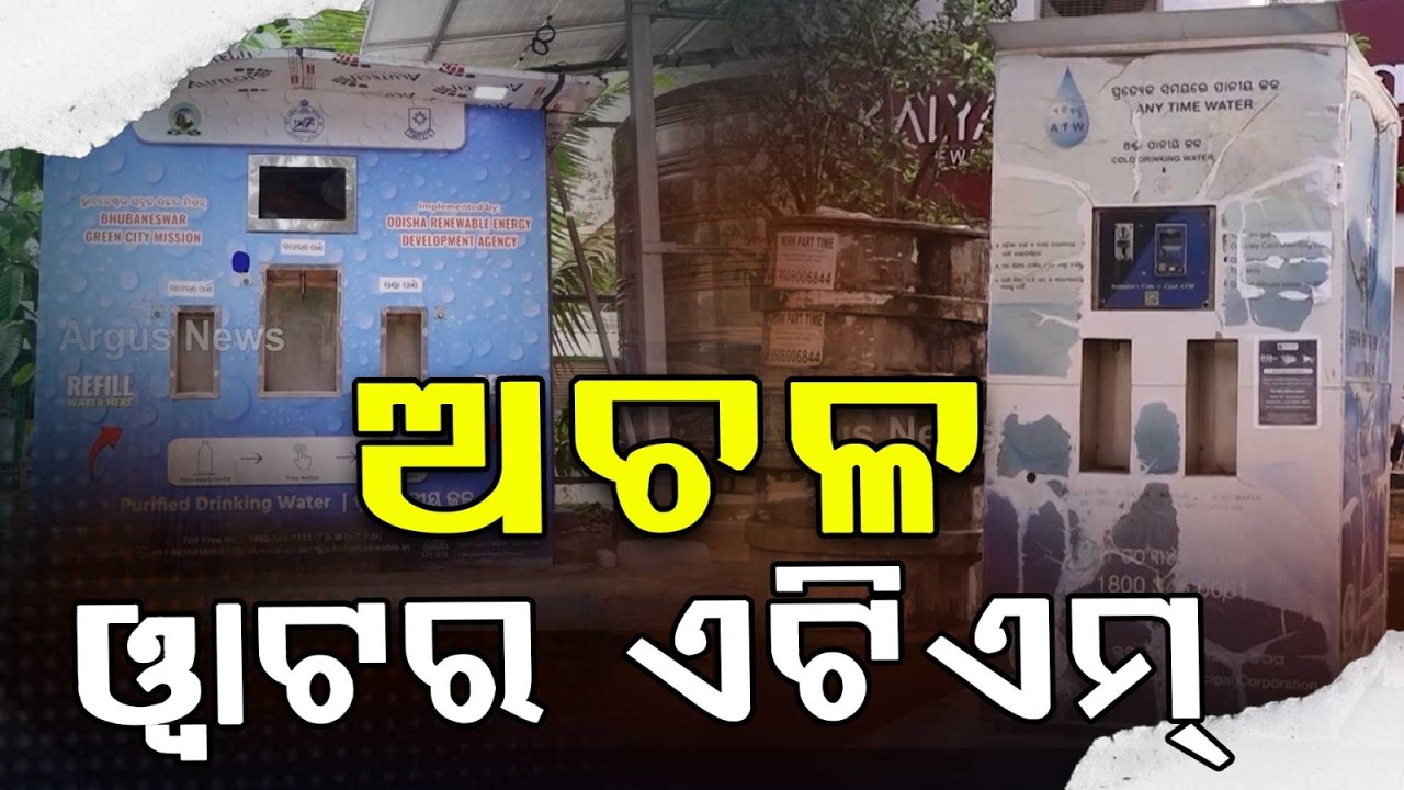 ରାଜଧାନୀରେ ଅଚଳ ଓ୍ଵାଟର ଏଟିଏମ୍ ! | Smart City Water ATMs Fail | Residents Suffer in Heatwave | BMC
