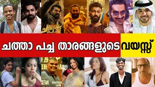 ദവമ ഇതര വയസസ ഒകക ഉണട ഇവർകകകക ?? Chatha Pacha Movie Actors Age