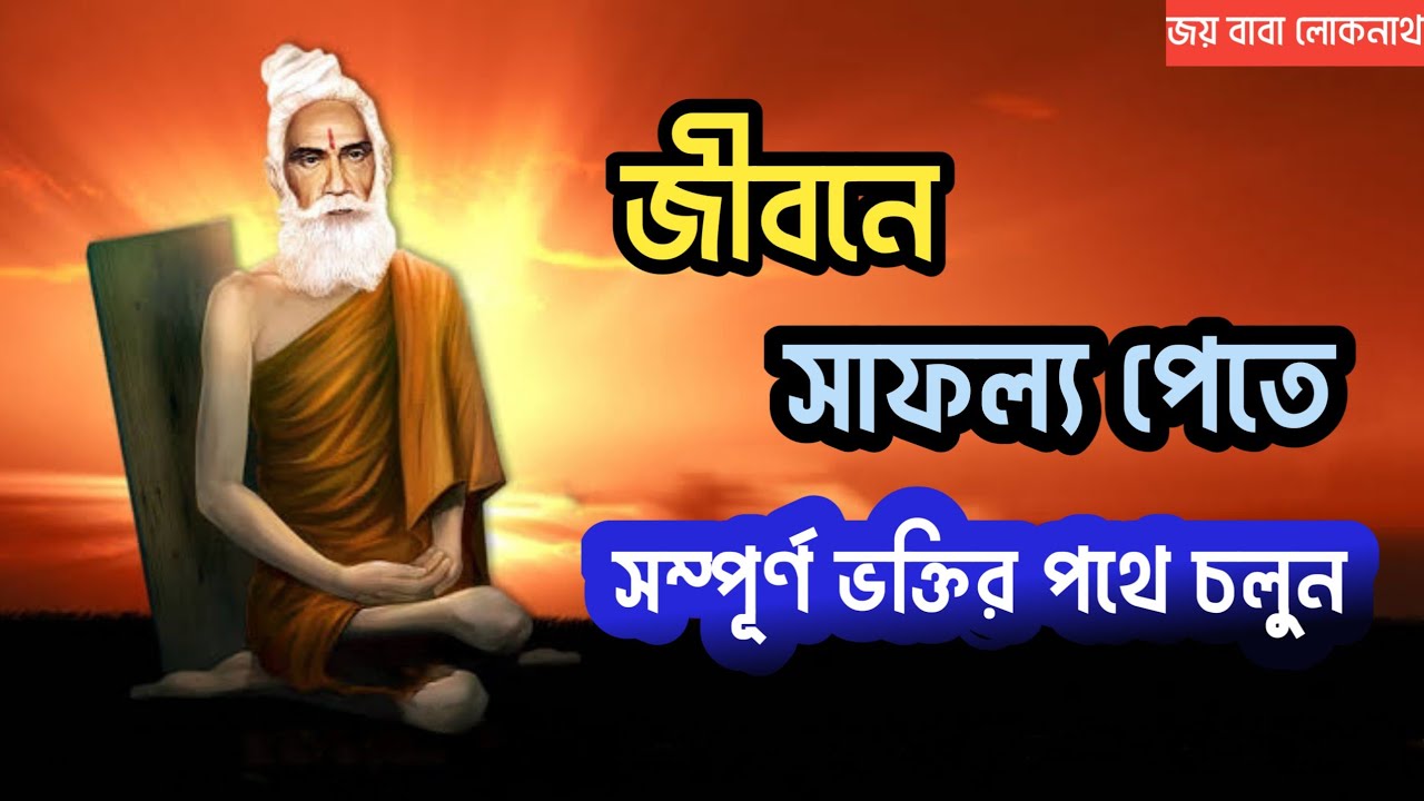 সম্পূর্ণ ভক্তির পথে চলুন | Lokenath Baba Bani in Bengali | লোকনাথ বাবার বাণী বাংলা | Baba loknath