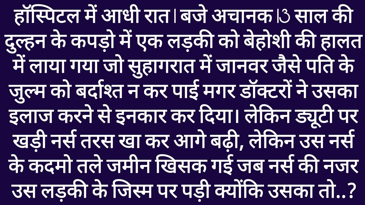 Hospital Me Dulhan Ke Kapado Me Behoshi Ki Halat Me Ek Ladki Ko Laya Gaya। Emotional Story