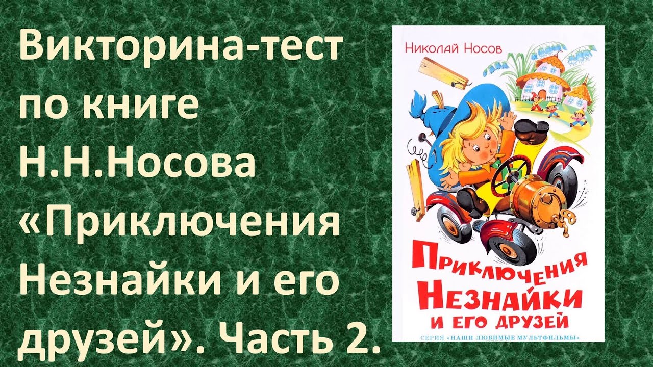 Приключение незнайки отзыв. Тест по Носову. Незнайка в школе.