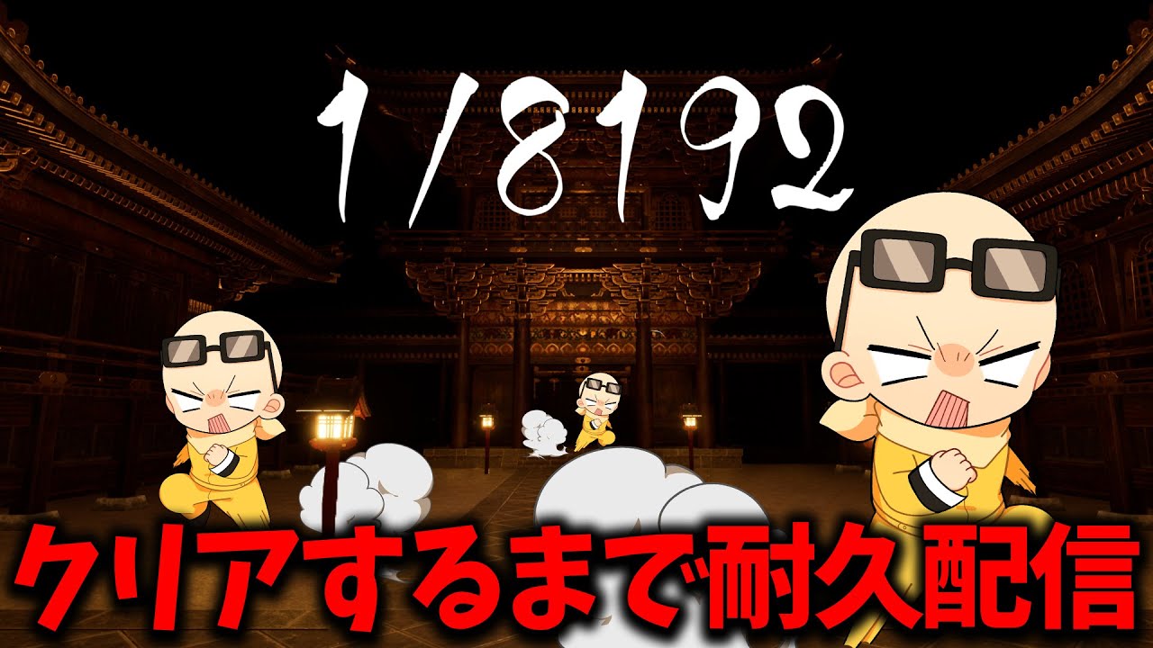 1/8192】クリアするまで耐久！表でゴールさせろ！ (ﾉω`) - YouTube