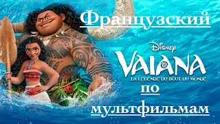 Реальный Французский по мультфильмам. Моана. Vaiana, la légende du bout du monde