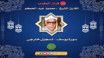 قران المغرب 11 رمضان 1442 - الشيخ محمود عبدالحكم - سورة يوسف