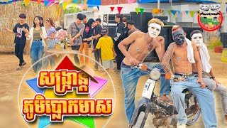 សង្ក្រាន្តភូមិប្លោកមាស 😂 By សារាំងហេ