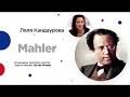 Сочинский диалог | Ляля Кандаурова: Густав Малер - жизнь и творчество.