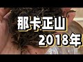 那卡正山古樹普洱茶2018年｜土司貢茶