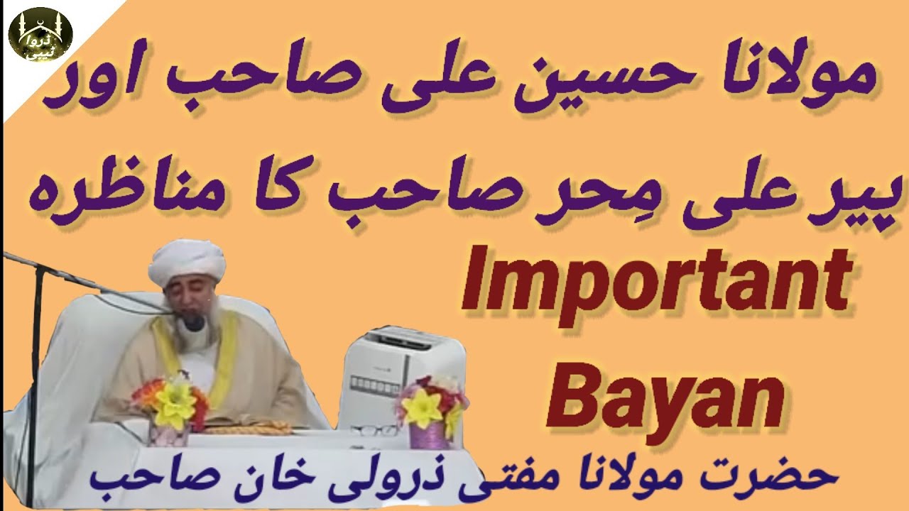 Maulana Hsain Ali Sahab Peer Mehar Ali Sahab ka Munazra