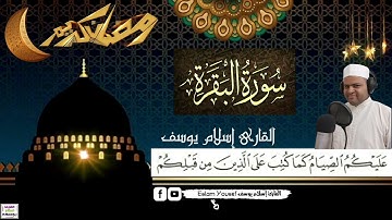 شهر رمضان الذي أنزل فيه القرآن ( سورة البقرة ) القارئ إسلام يوسف