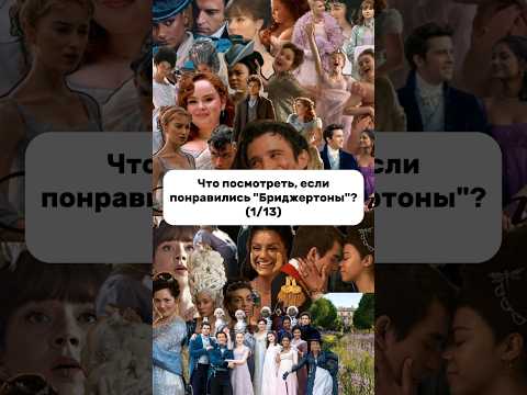 Полный видео-разбор смотри на моем YouTube-канале 📺 #бриджертоны #бриджертон #пенелопа #bridgerton