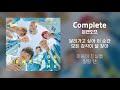 [Lyrics/가사] Complete (널 만난 순간) - 온앤오프 (ONF)