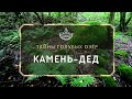 Камень-дед. Тайны Голубых озёр