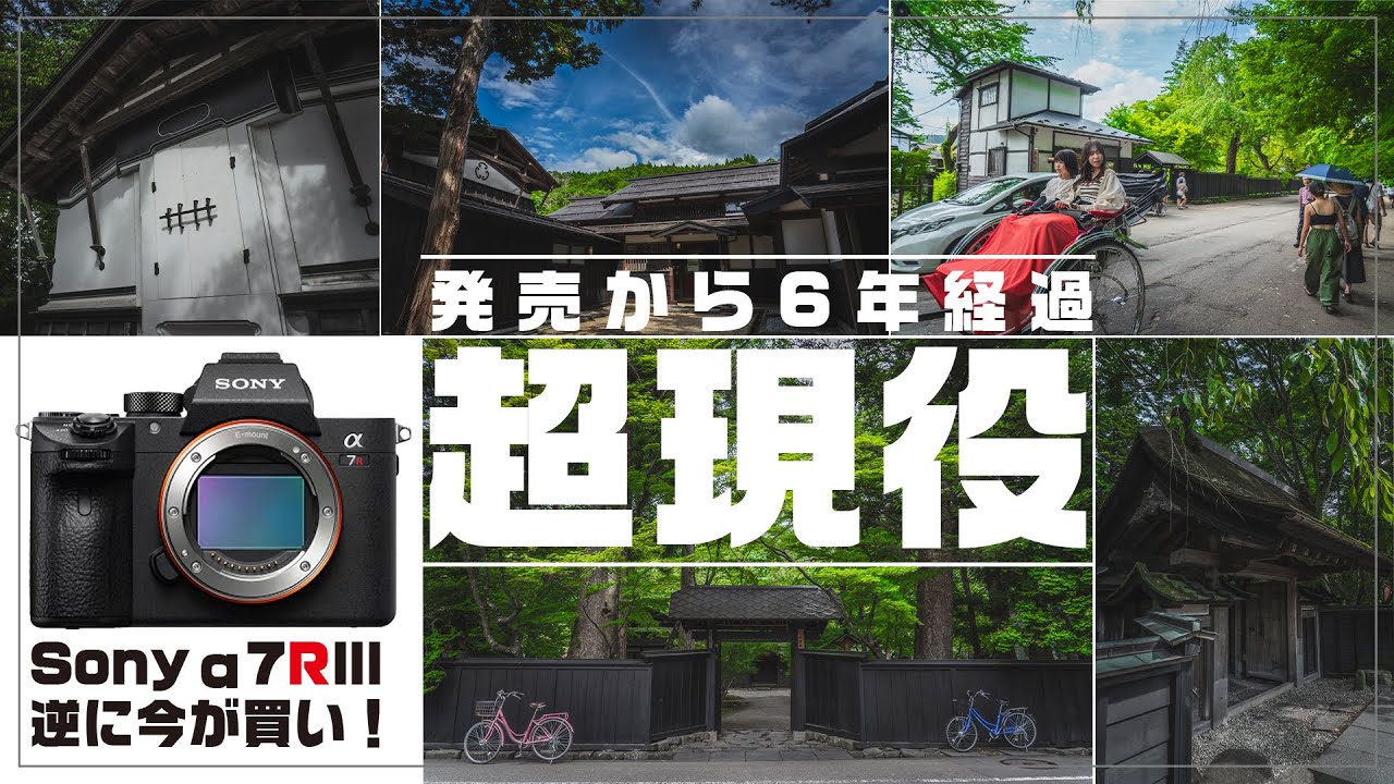 逆に今が買いっ！】驚くべき解像力のSony α7RIIIの実力が