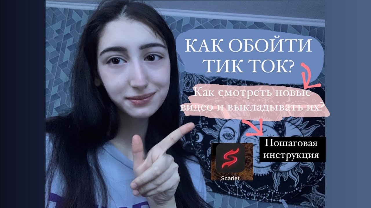 новый тик ток мод скарлет