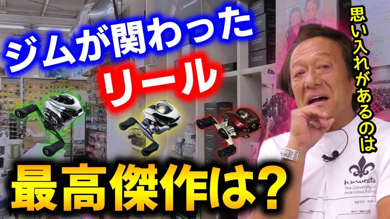 村田基】ジムが関わったリール、ロッド、ルアーで1番の傑作はなんです