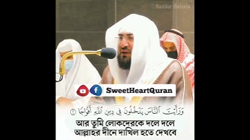 Surah An Nasr By Bandar Baleela| بندر_بليلة  | سورة النصر-الشيخ