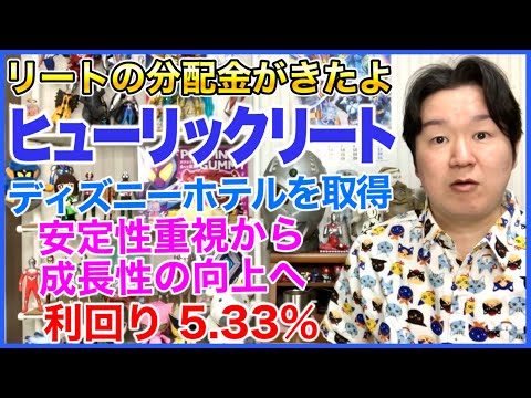 【REIT】ヒューリックリート投資法人