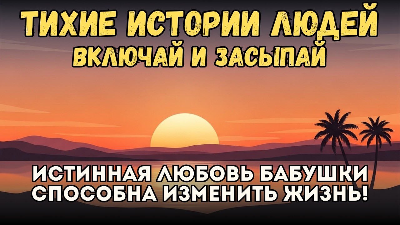 Истории ПЕРЕД СНОМ! Включай аудио рассказ на ночь, и засыпай: Как бабушкины уроки изменили жизнь