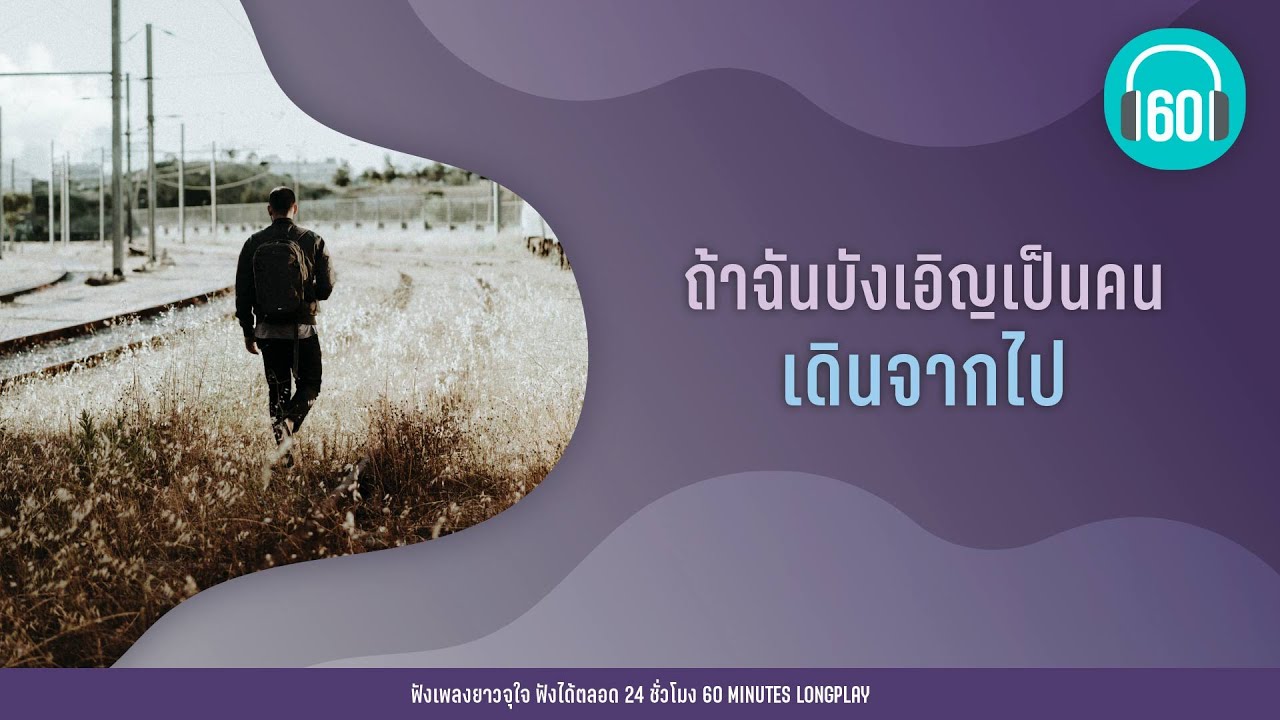 ถ้าฉันบังเอิญเป็นคนเดินจากไป【LONGPLAY】