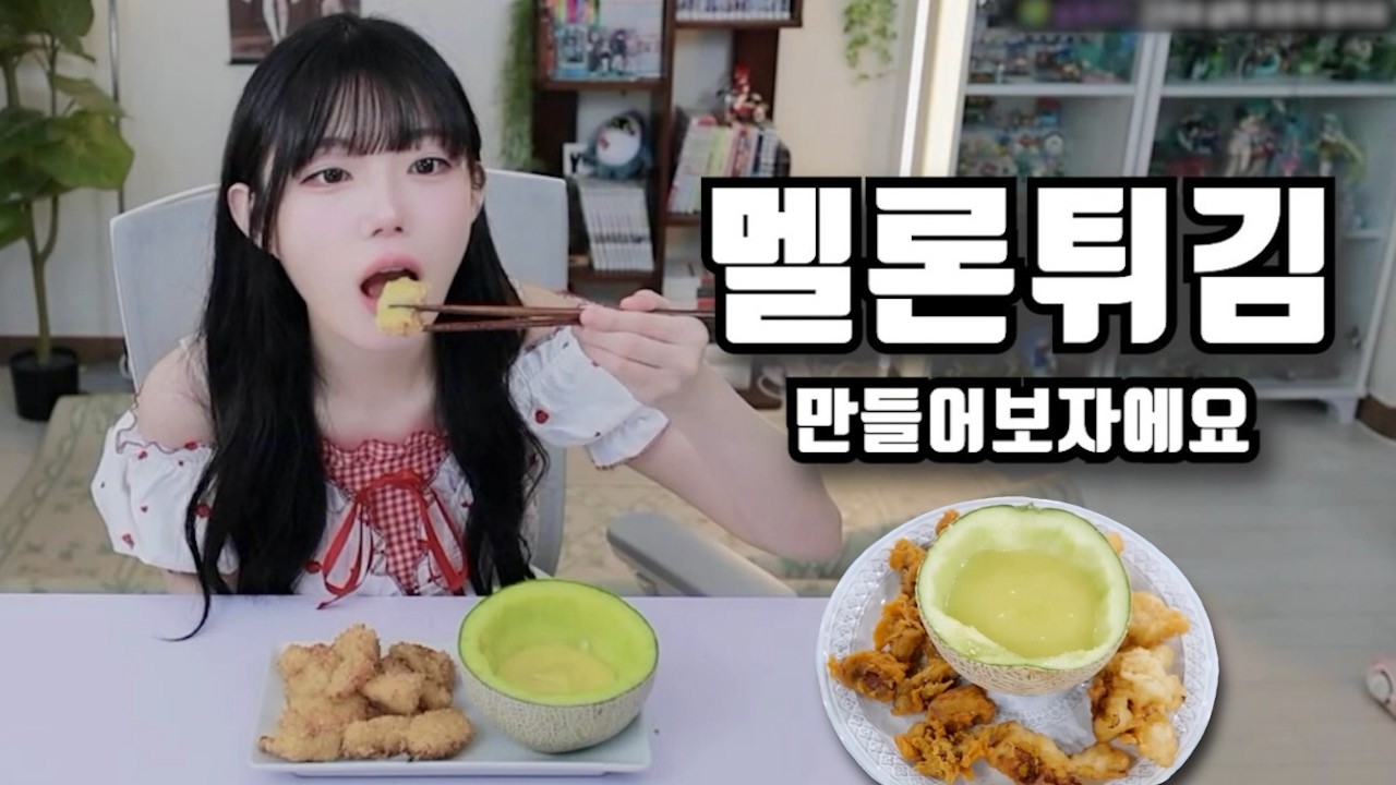 멜론튀김 만들어보자에요~ (김츠유 쿡방)