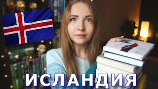 Исландская подборка книг 💙 | Что почитать от исландцев? Розыгрыш 🎁
