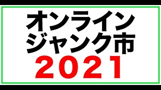 オンラインジャンク市2021 実況中継