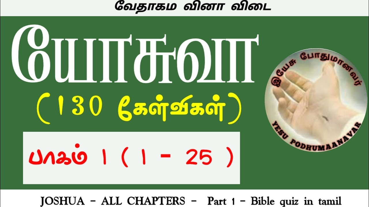 Joshua questions part 1 (125) Joshua bible quiz in tamil யோசுவா