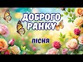 Доброго ранку Доброго ранку пісня Добрий день Позитивна пісня для чудового дня