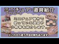 ミニチュア制作で使っている、道具や小物を紹介します。【道具紹介】リクエストありがとうございます(*^^*)